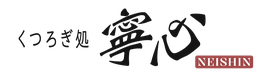 くつろぎ処 寧心