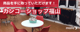 カンコーショップ福山