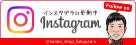 福山カンコーインスタグラム