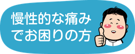 慢性的な痛みや痺れでお困りの方（新潟市西蒲区巻の整体院）