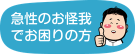 急性のお怪我でお困りの方（新潟市西蒲区巻の整骨院・接骨院）