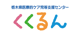 医療的ケアの必要なお子さんとご家族、関係者の皆さんが気軽に相談できる支援センター