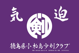 徳島県小松島市　少年剣道クラブ　「小松島少剣クラブ」
