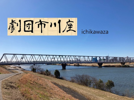ichikawaza ページ！
