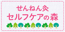 せんねん灸セルフケアの森ホームページリンクバナー