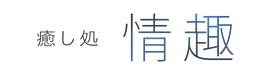 大阪の個室＆出張ゲイマッサージ