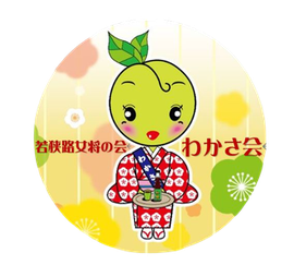 若狭路女将の会 わかさ会