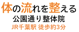千葉市中央区 公園通り整体院