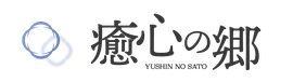 癒心の郷 ゲイマッサージ