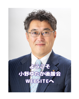 奥州市の明るい未来を切り拓く