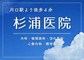 医療法人社団 弘惠会 杉浦医院