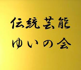 伝統芸能ゆいの会