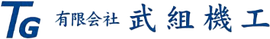 武組機工