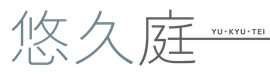 悠久庭 