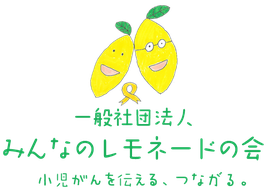 19年 小児がんを伝える 繋がる 一般社団法人 みんなのレモネードの会