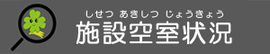 施設空室状況