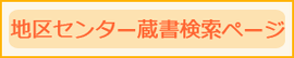 地区センター蔵書検索ページ