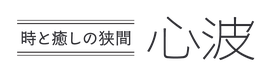 時と癒しの狭間 -心波-