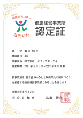 大分県健康経営事業所認定証│株式会社ケイ・エス・ケイ