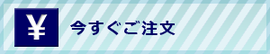 今すぐご注文