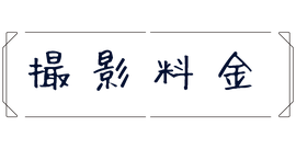 撮影料金