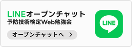 LINEオープンチャット 予防技術検定WEB勉強会