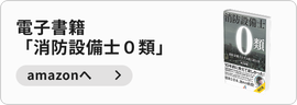 電子書籍「消防設備士０類」