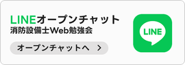LINE オープンチャット 消防設備士Web勉強会