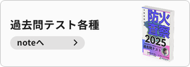 過去問テスト各種（note)