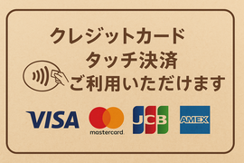 ※QRコード決済、クレジットカード各種利用可