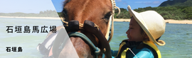 石垣島馬広場