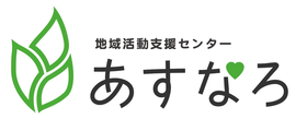 地域活動支援センター あすなろ