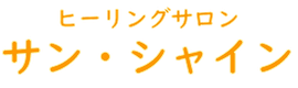 healing-salon-sun-shine ページ！