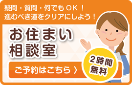 福岡で中古住宅の相談をする予約フォームボタン