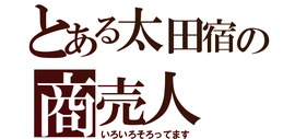 中山道太田宿（岐阜県美濃加茂市）