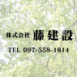 株式会社 藤建設
