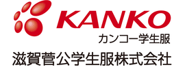 滋賀菅公学生服株式会社
