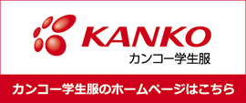 カンコー学生服の公式ホームページはこちら