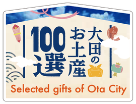 大田のお土産100選 Selected gifts of Ota City