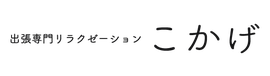 出張専門リラクゼーション こかげ