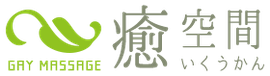 大阪ゲイマッサージ癒空間