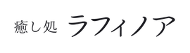 癒し処 ラフィノア