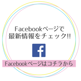 Facebookページで最新情報をチェック!! Facebookページはこちらから