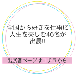 全国から好きを仕事に人生を楽しむ46名が出展