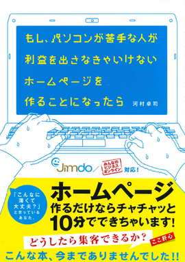 もし、パソコンが苦手な人が利益を出さなきゃいけないホームページを作ることになったら