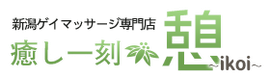 新潟ゲイマッサージ癒し一刻　憩〜ikoi〜