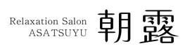 リラクゼーションサロン 朝露 