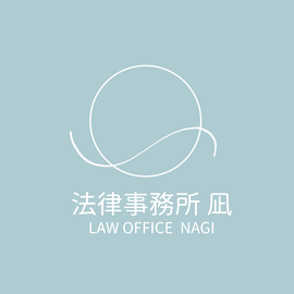 法律事務所凪