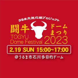 うるま元気応援プロジェクト