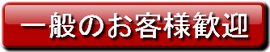 町の鉄骨屋は個人のお客様歓迎